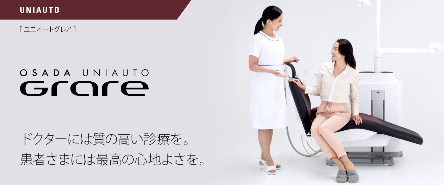 ユニオートグレア | OSADAの歯科機器 - 長田電機工業