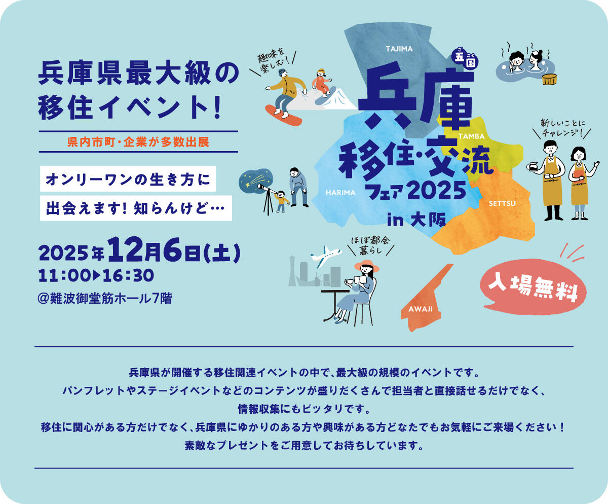 大阪開催】兵庫五国移住・交流フェア2025in大阪 開催 | ふるさと回帰
