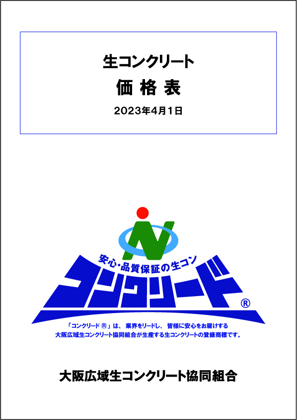 価格表 - 大阪広域生コンクリート協同組合