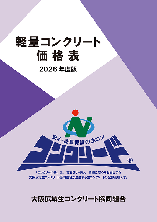 価格表 - 大阪広域生コンクリート協同組合