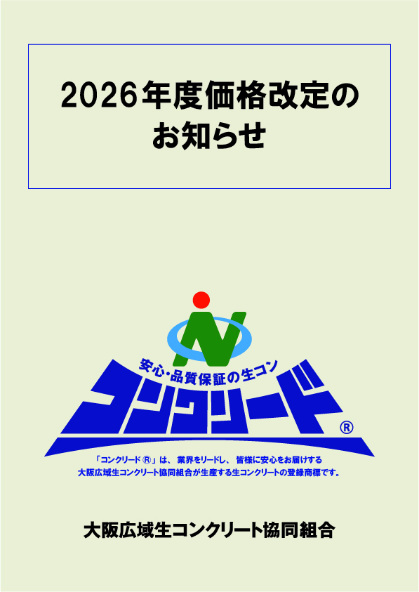 価格表 - 大阪広域生コンクリート協同組合