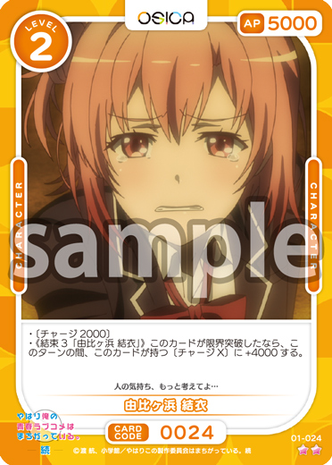 やはり俺の青春ラブコメはまちがっている。」シリーズ – OSICA（オシカ