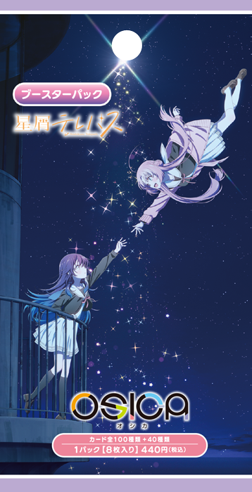 星屑テレパス 商品情報 – OSICA（オシカ）トレーディングカードゲーム