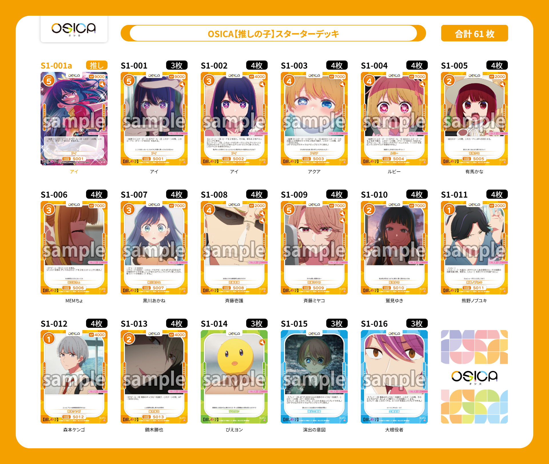 OSICA【推しの子】のカード一覧を公開しました。画像を使ったデッキ