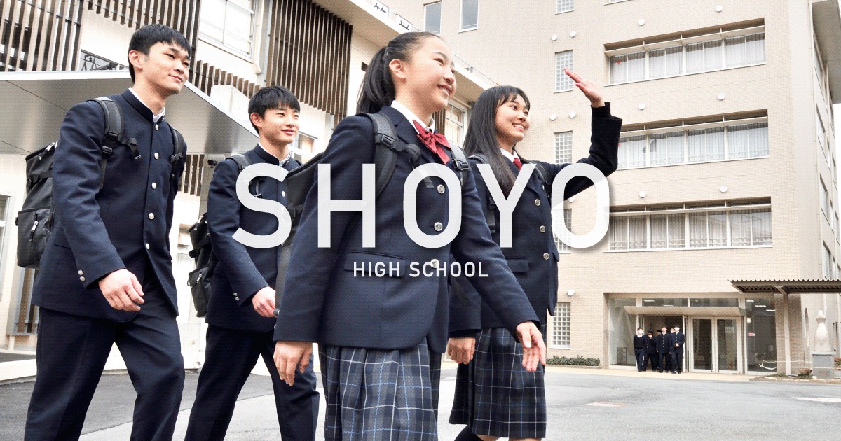 高等学校 | 昇陽中学校・高等学校