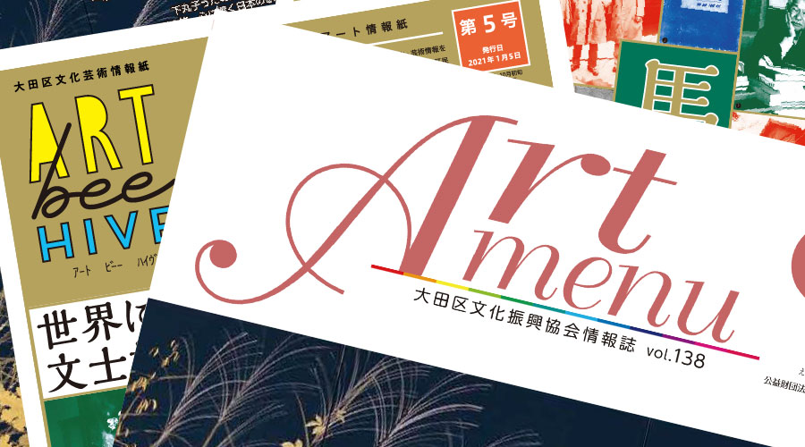 大田区文化芸術情報紙『ART bee HIVE』vol.2 + bee! | 大田区文化振興協会