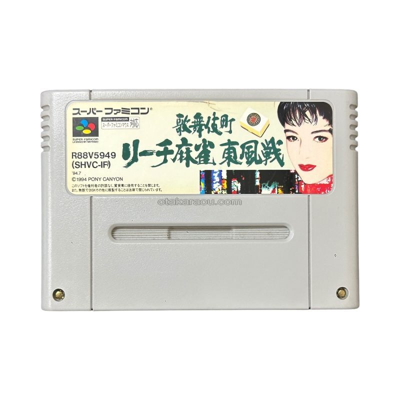 歌舞伎町リーチ麻雀 東風戦を販売中｜レトロゲーム好き必見のSFCタイトル！