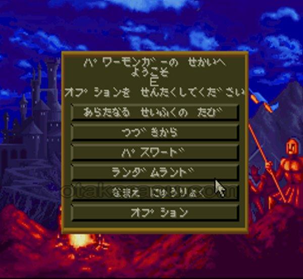 スーファミの名作【パワーモンガー】を通販で購入するならこちら！