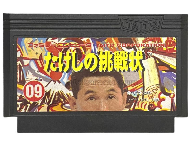 たけしの挑戦状』中古販売｜ファミコンソフト・レトロゲーム特集