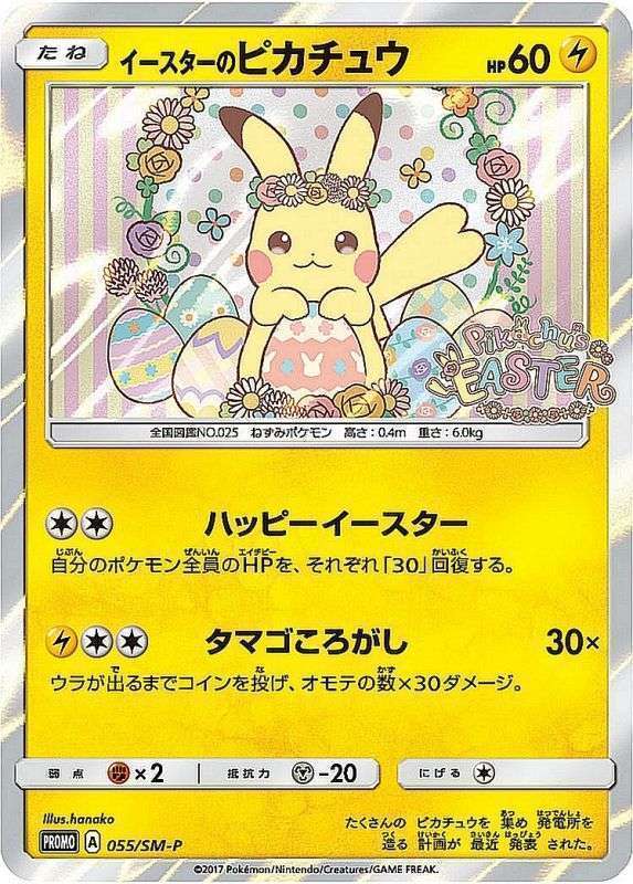 ポケモンカードゲーム イースターのピカチュウ プロモカード 買取しま