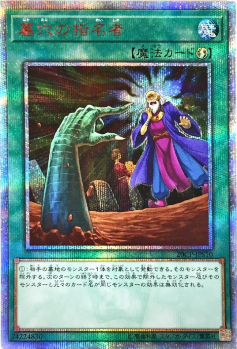 遊戯王OCG 墓穴の指名者 20thシークレットレア 準制限 20th
