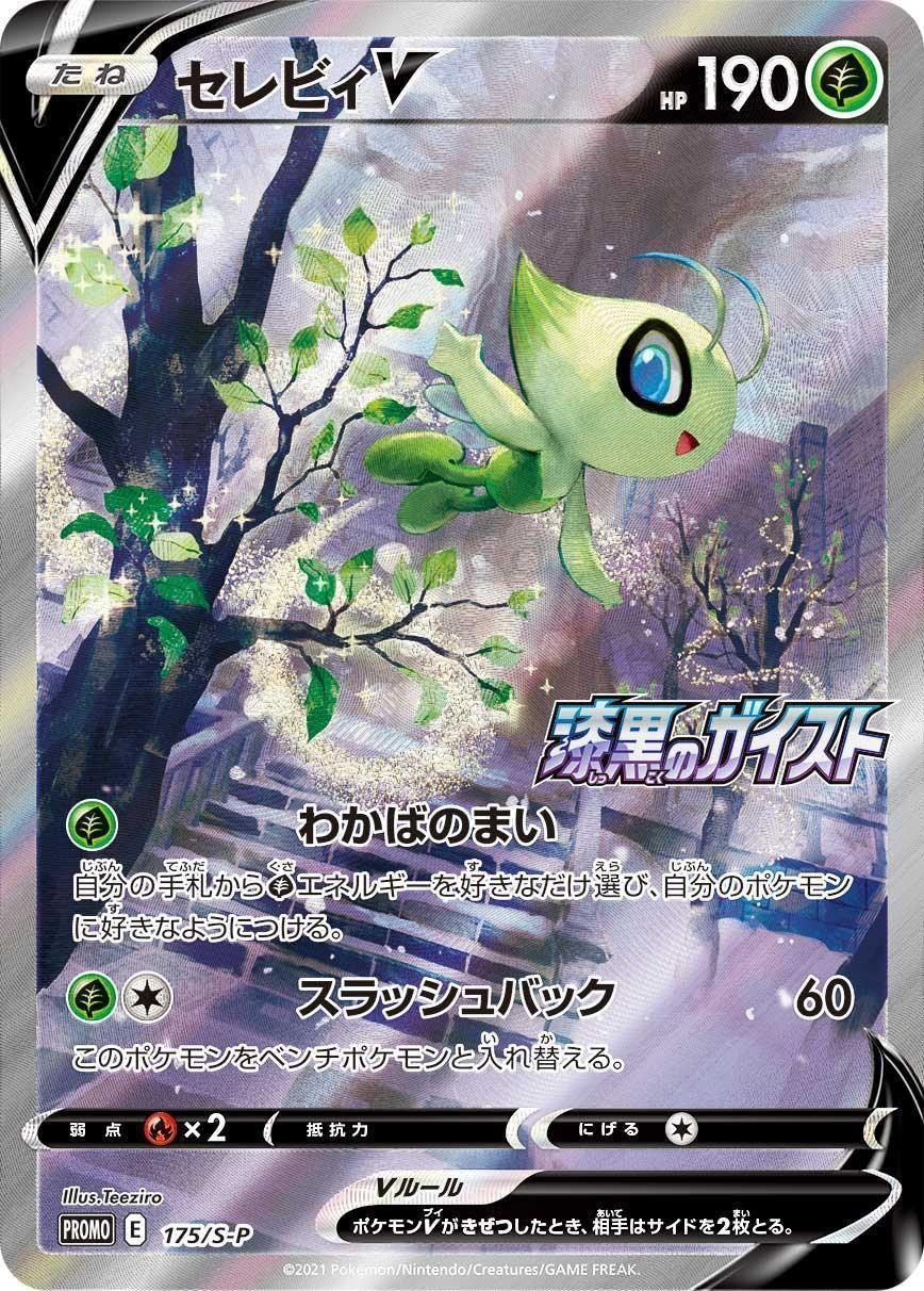 ポケモンカード PR セレビィV PROMO SSシリーズ 「白銀のランス
