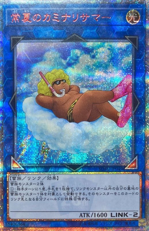 遊戯王OCG 常夏のカミナリサマー 20thシークレットレア 買取しました