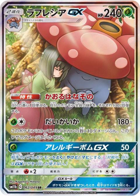ポケモンカード SR ラフレシアGX 買取しました！ | ゲーム・フィギュア