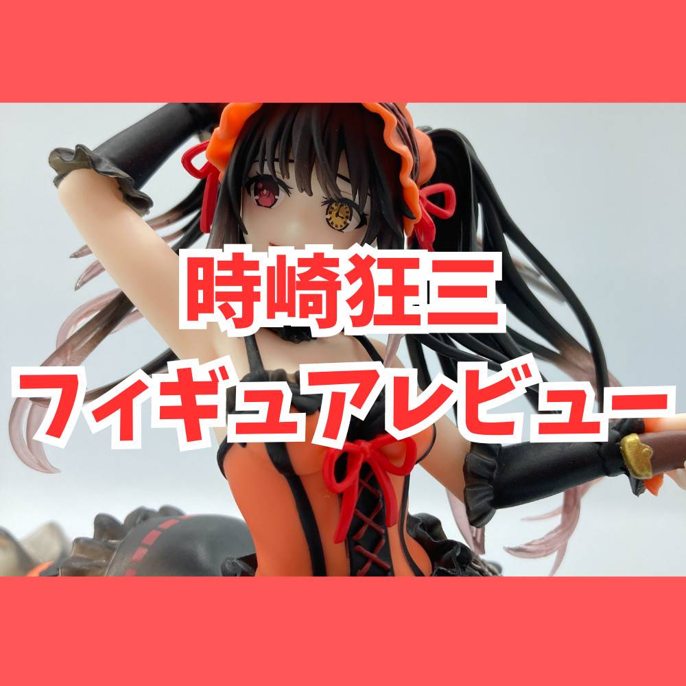 レビュー】デート・ア・ライブⅣ AMP＋ 時崎狂三 フィギュアー刻々帝