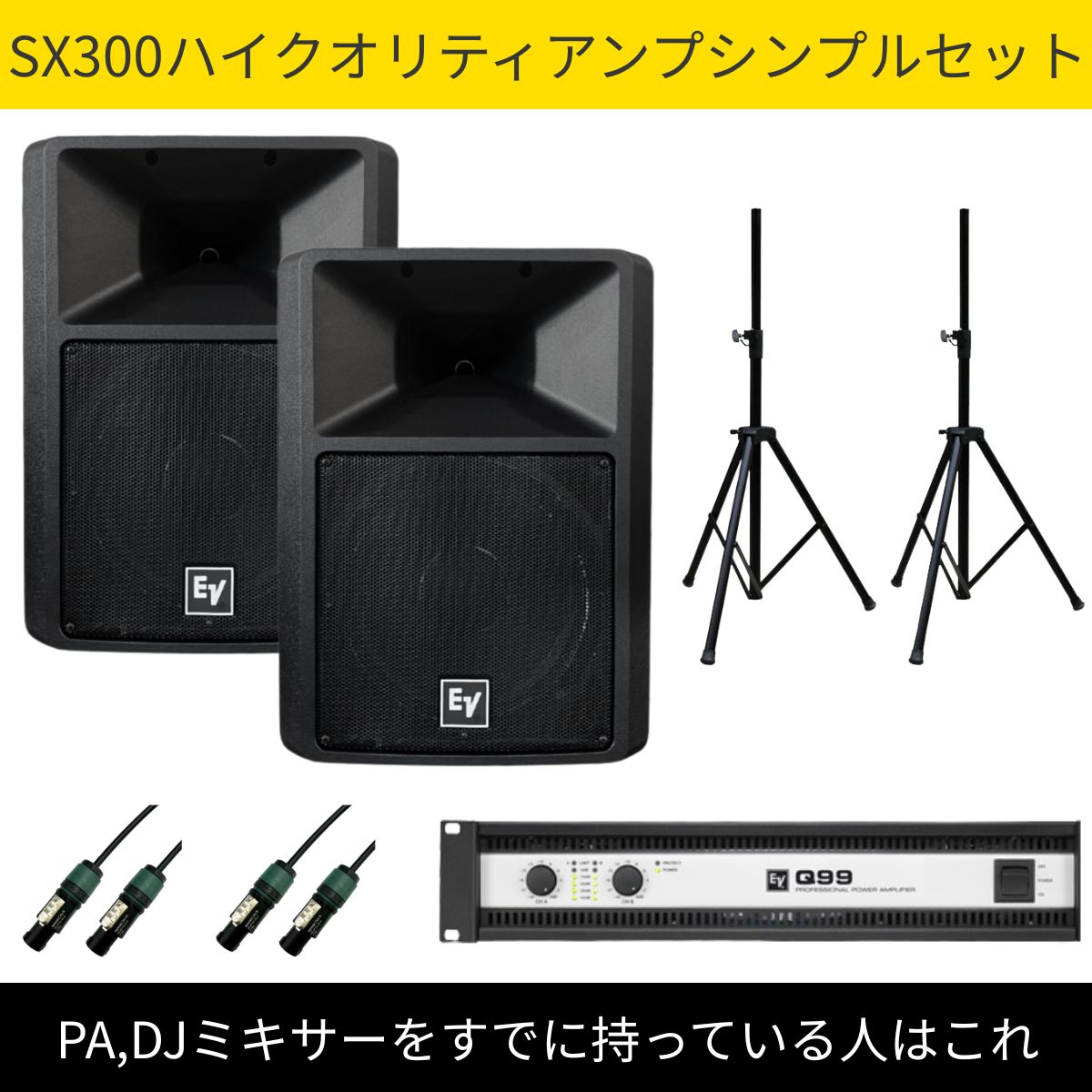 100人から200人のイベントならこれで！SX300ハイクオリティアンプ