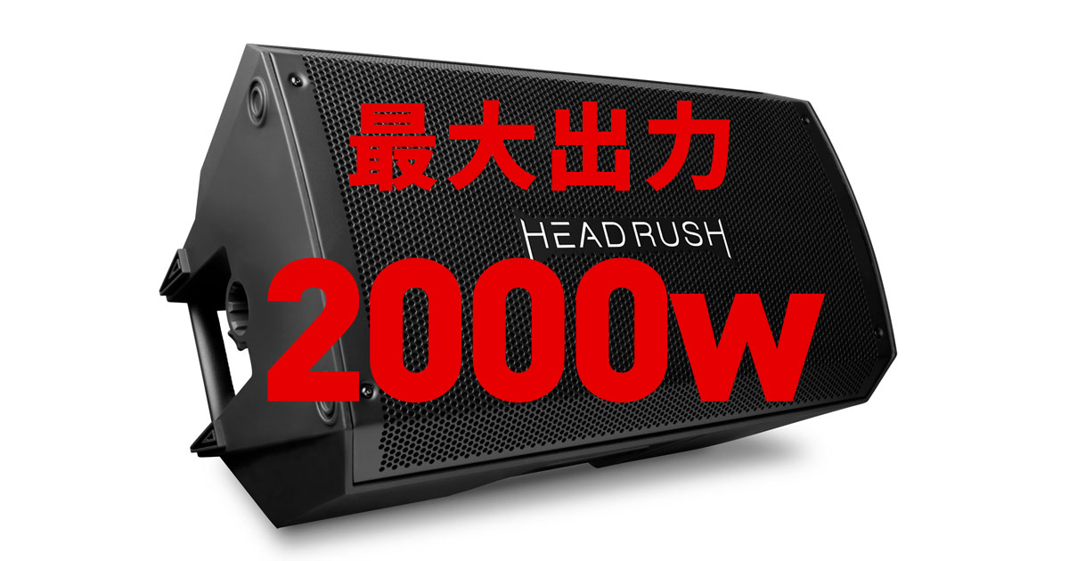 HEAD RUSHのパワード・キャビネット、FRFR-112のご紹介です。