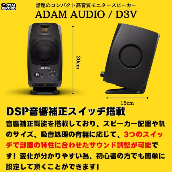 ADAM AUDIO - D3V（アンプ内蔵／ペア）