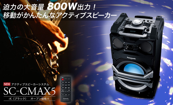 Panasonicの800W出力アクティブスピーカーSC-CMAX5-Kの紹介ページです。