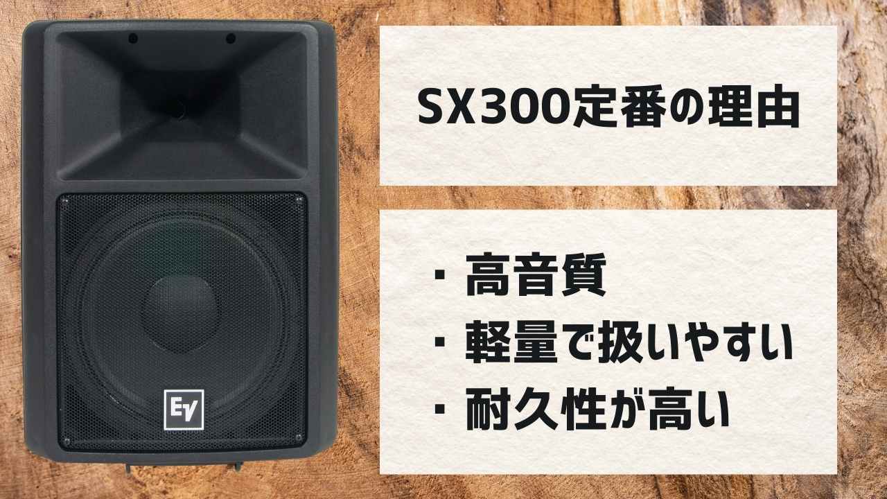 Electro-Voice SX300｜PAスピーカーの定番・軽量で高耐久な12インチ