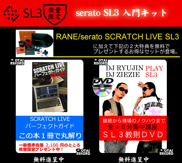 RANE/PCDJソフトウェア/serato SCRATCH LIVE SL3/[限定セール中！教則