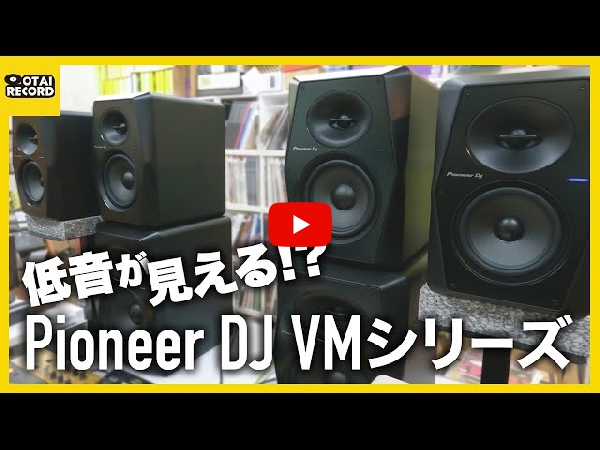 VM-80】Pioneer DJのモニタースピーカーのVM-80ご紹介です。
