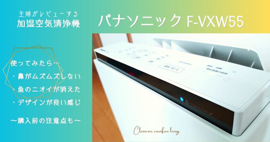 パナソニック F-VXW55レビュー｜空気清浄＆加湿 主婦目線のリアル体感