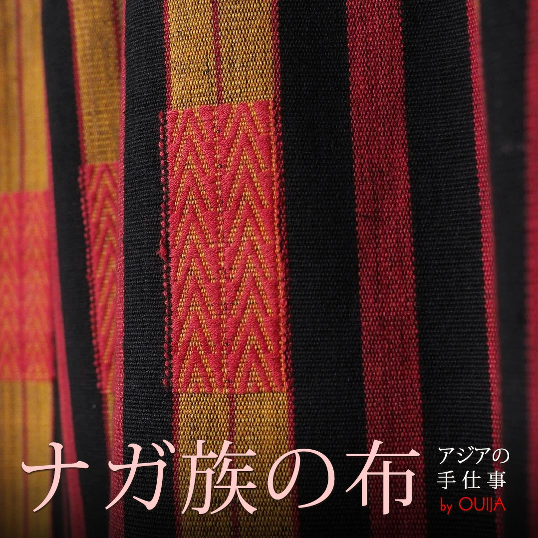 インド、ミャンマー ナガ族の手織り布 - アジアの布専門店ウィージャ