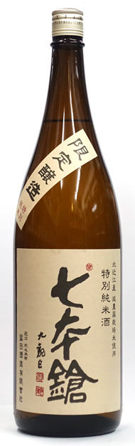 七本鎗 限定醸造 特別純米酒