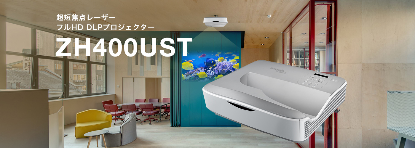 Optoma ～世界に選ばれているDLPプロジェクター「オプトマ