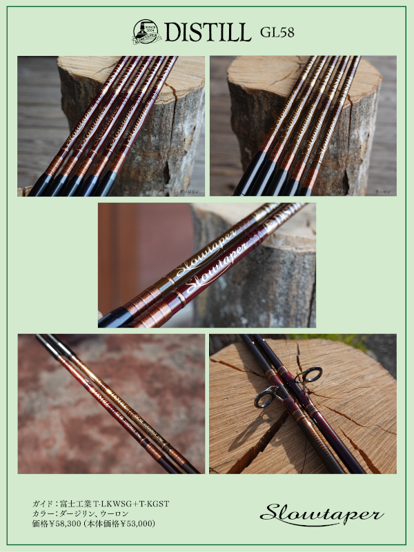 スローテーパー 「ディスティル GL58」
