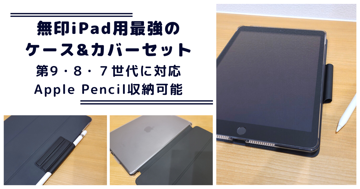 iPad第9世代（8・7世代）のケース最強セット【ペン収納可】