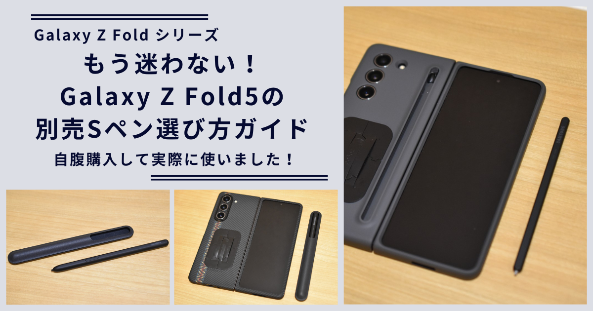 もう迷わない！Galaxy Z Fold5の別売Sペン選び方ガイド