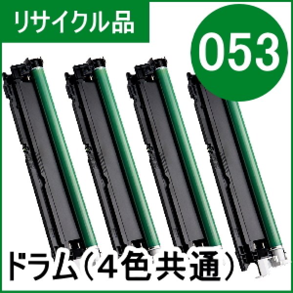 ドラムカートリッジ053 [CRG-053DRM]（各色共通）4本セット