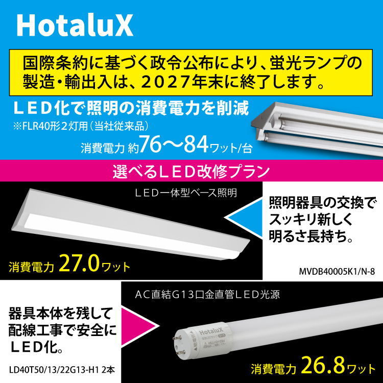 2027年12月に製造禁止 早めのご準備を】ホタルクス 蛍光灯⇒LED