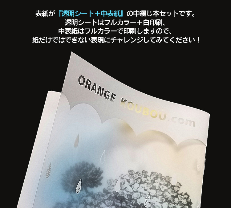 クリア表紙中綴じセット | 冊子印刷 | 同人誌印刷と同人グッズ印刷なら
