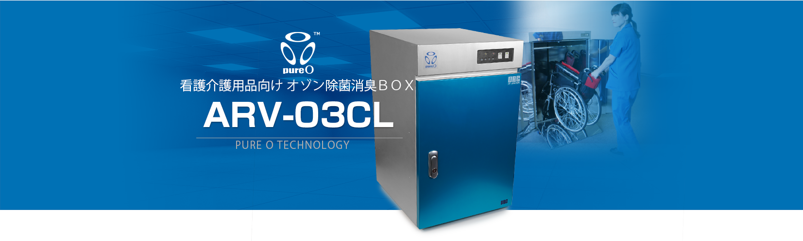 オゾン除菌消臭BOX（ARV-O3CL）：オゾン発生器 - 株式会社 オーク
