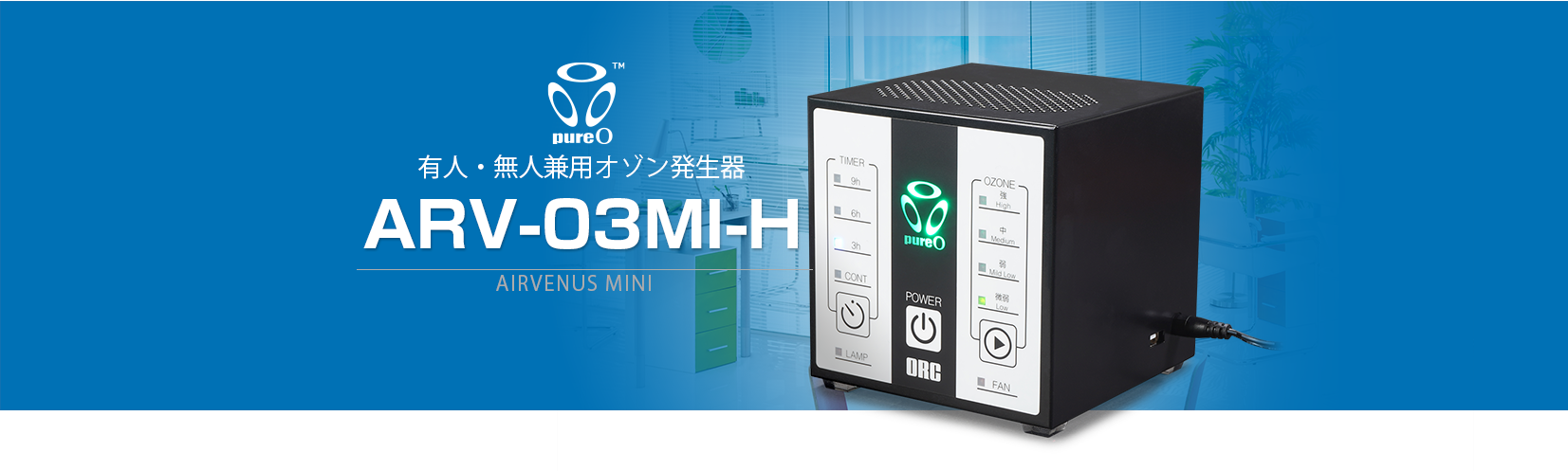 エアービーナスミニ有人・無人兼用（ARV-O3MI-H）：オゾン発生器