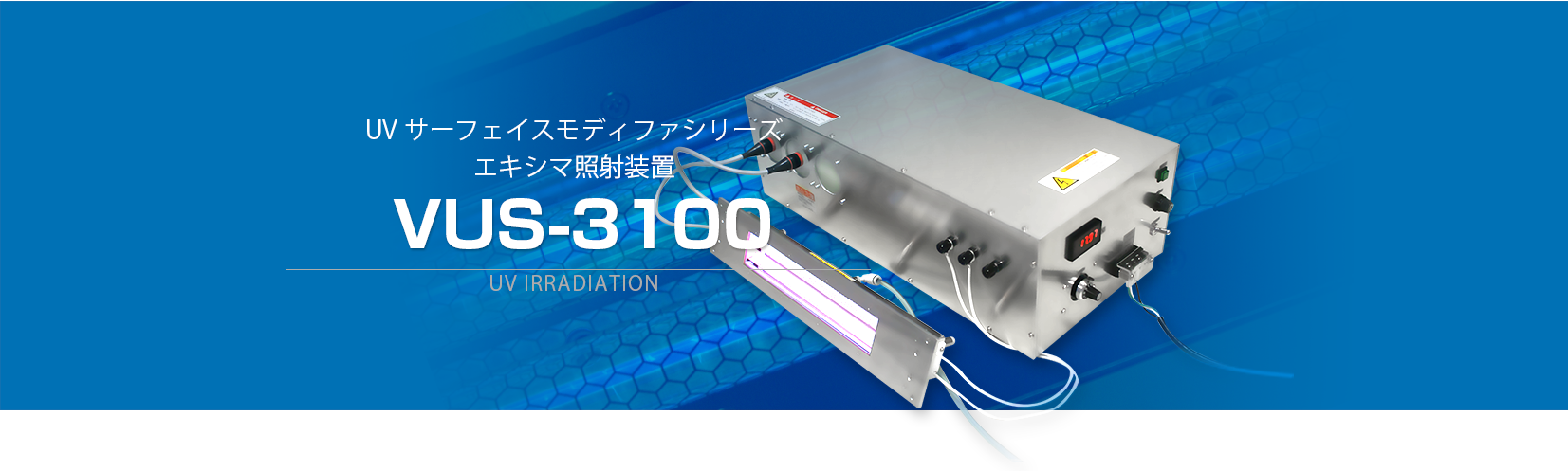 エキシマ照射装置（VUS-3100） - 株式会社 オーク製作所 -ORC