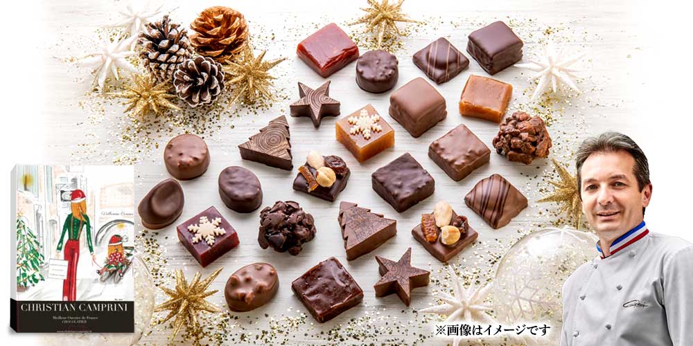 MOF クリスチャン カンプリニ】プレミアムショコラ アドベント