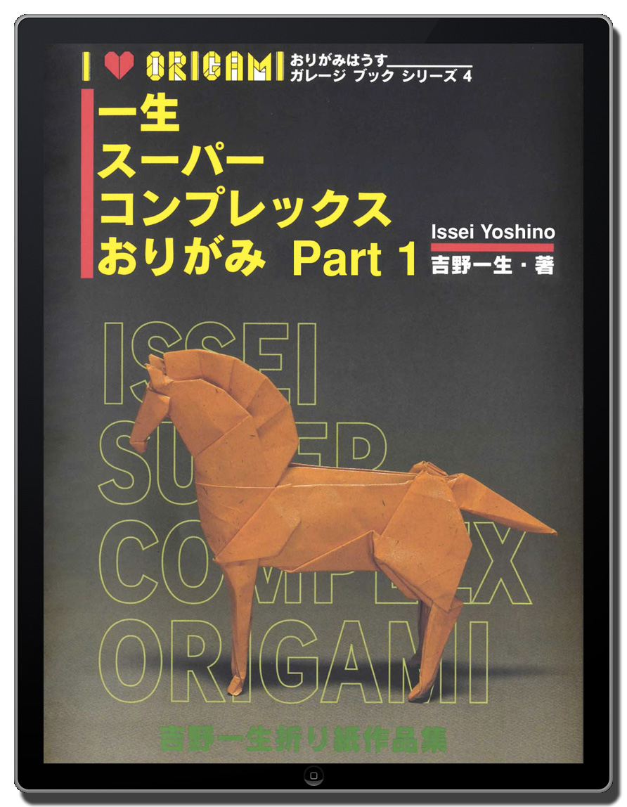 おりがみはうす - 一生スーパーコンプレックスおりがみ Part 1