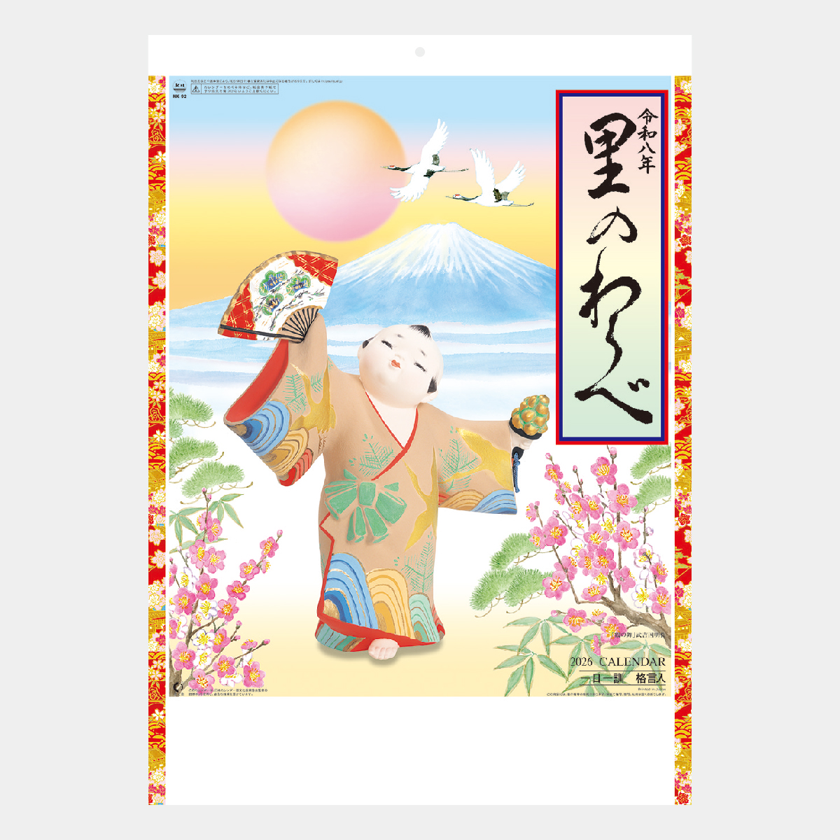 NK-92 里のわらべ2026年版の名入れカレンダーを格安で販売 - 名入れ