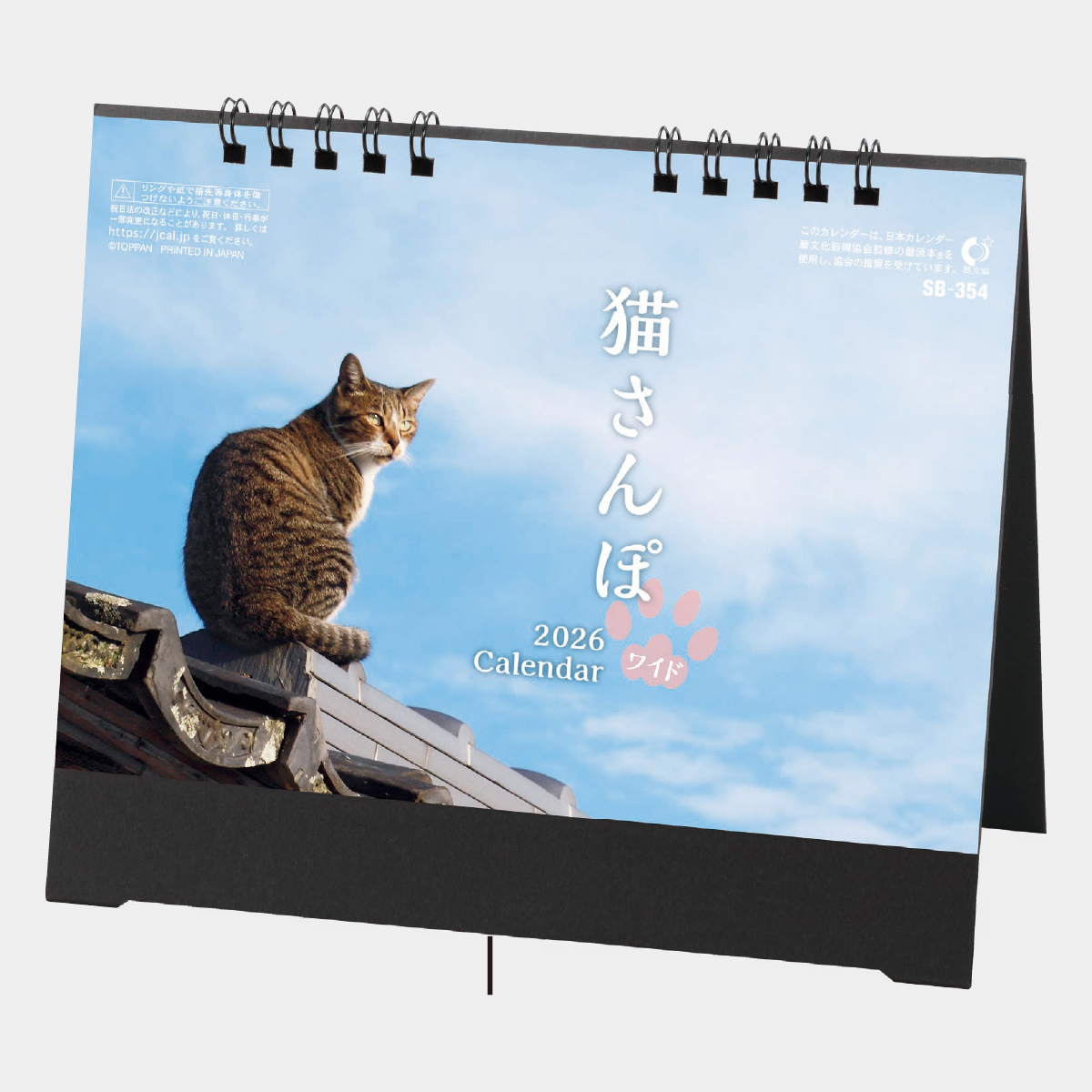 SB-354 卓上 猫さんぽ[ワイド]2026年版の名入れカレンダーを格安で販売