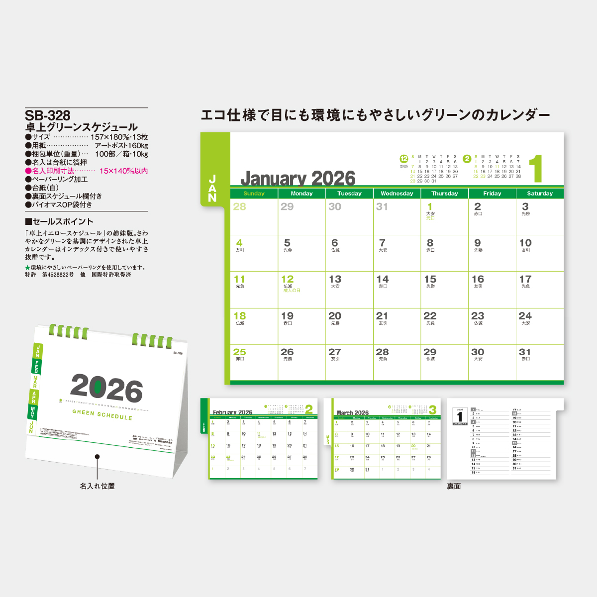 SB-328 卓上グリーンスケジュール2026年版の名入れカレンダーを格安で