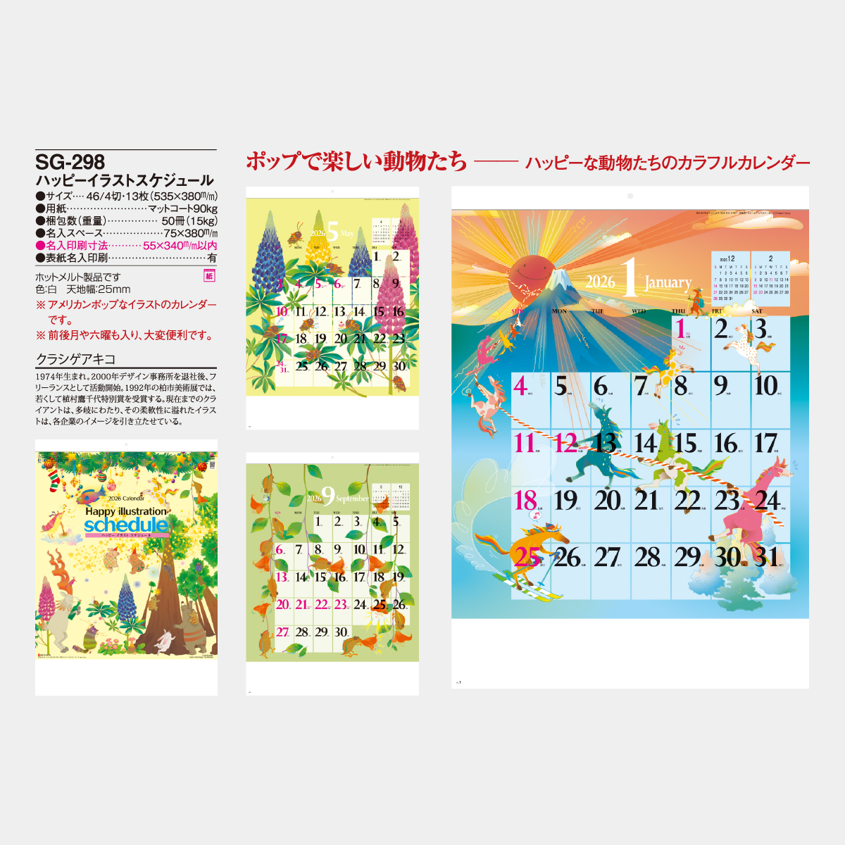 SG-298 ハッピーイラストスケジュール2026年版の名入れカレンダーを