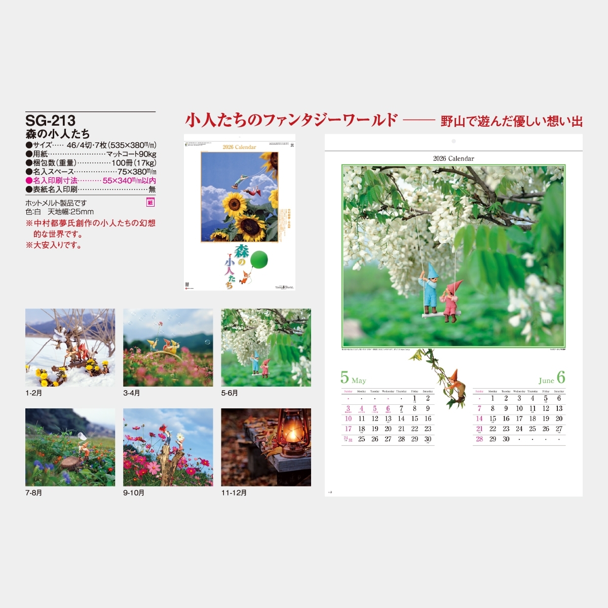SG-213 森の小人たち2026年版の名入れカレンダーを格安で販売 - 名入れ