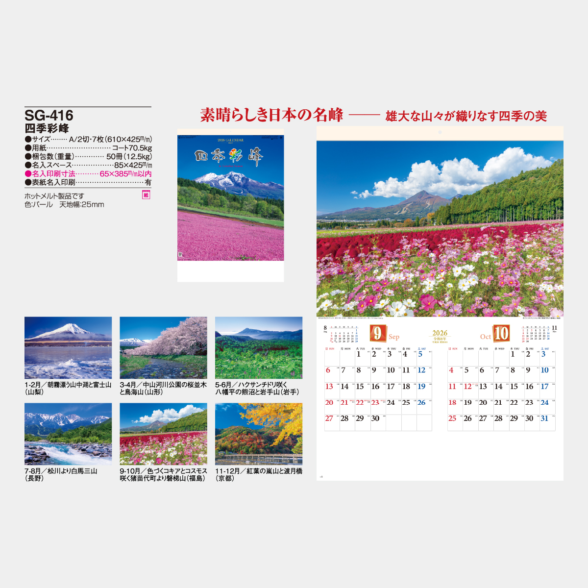 SG-416 四季彩峰2026年版の名入れカレンダーを格安で販売 - 名入れ