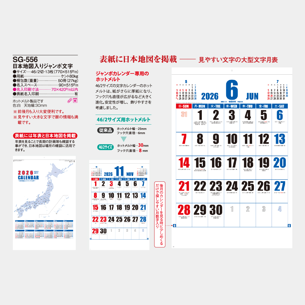 SG-556 日本地図入りジャンボ文字2026年版の名入れカレンダーを格安で