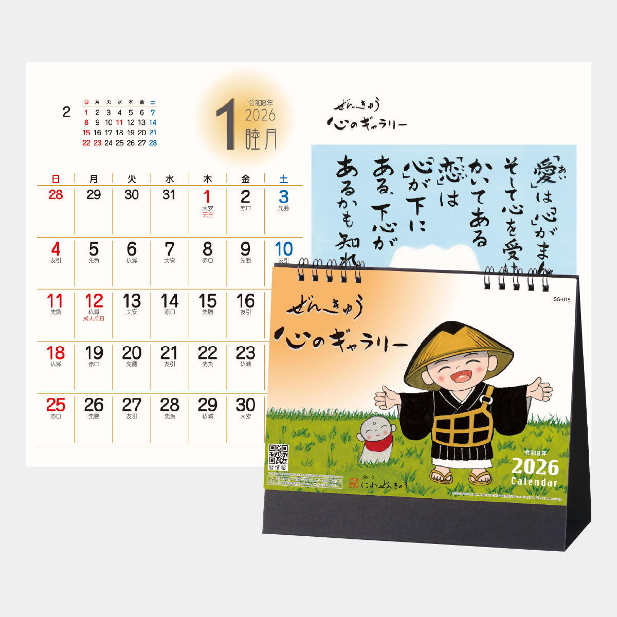 SG-915 ぜんきゅう 心のギャラリー2026年版の名入れカレンダーを格安で