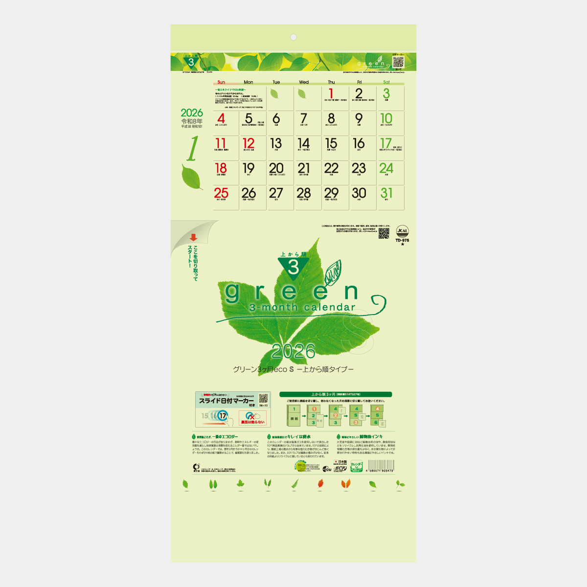 TD-975 グリーン3ヶ月eco S(上から順)2026年版の名入れカレンダーを